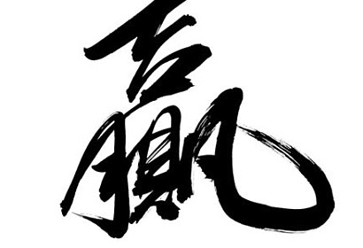 čínsky znak - samolepiaca tapeta